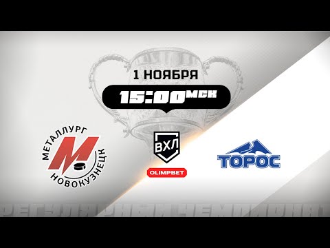 Видео: Металлург (Новокузнецк) - Торос (Нефтекамск)