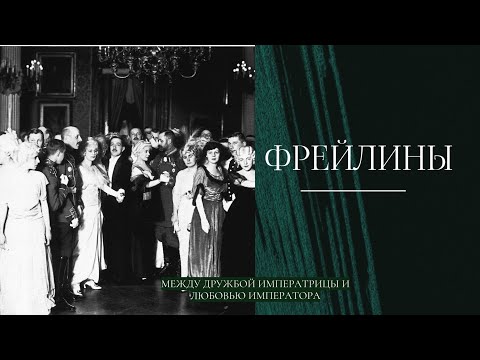 Видео: ФРЕЙЛИНЫ: между дружбой императрицы и любовью императора