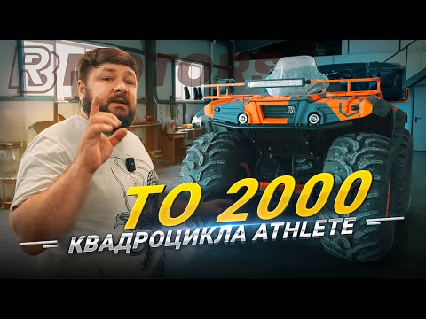 Видео: ТО 2000 квадроцикла Athlete