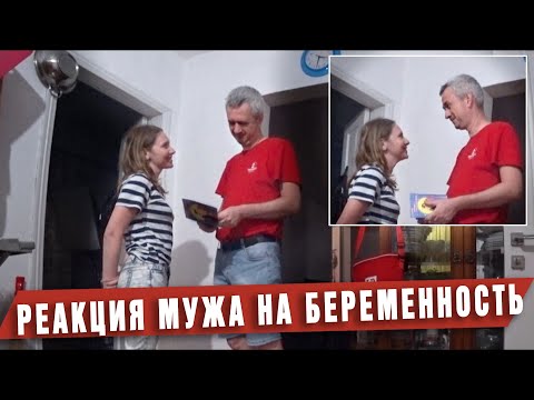 Видео: Реакция мужа на беременность. Как я узнала, что беременна