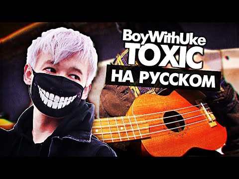 Видео: Toxic на русском - Перевод BoyWithUke (Cover) от Руслан Утюг / Музыкант вещает