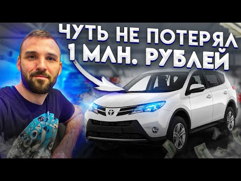 Видео: Купил Тойоту РАВ4 и чуть не попал на 1 000 000 р. Перекупские истории