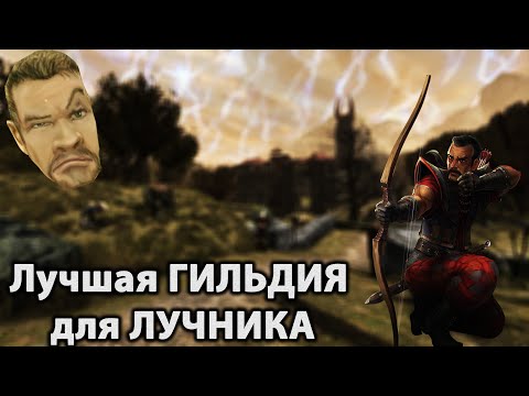 Видео: ЛУЧНИК какую Гильдию выбрать Бонусы и Преимущества | Готика 2 Новый Баланс