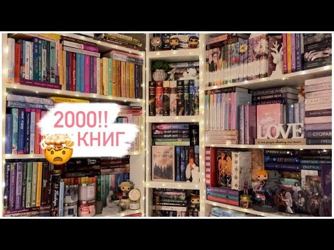 Видео: ОГРОМНАЯ КНИЖНАЯ ПЕРЕСТАНОВКА 📚 реорганизация 🥹 книжные полки