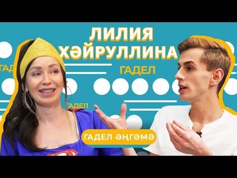 Видео: ГАДЕЛ ӘҢГӘМӘ / Лилия Хәйруллина аерылган??? Ә паспортта Миңнехановамы әллә Хәйруллинамы?