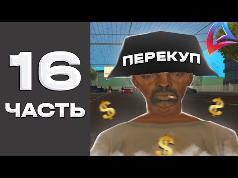 Видео: ПУТЬ ПЕРЕКУПА на АВТОБАЗАРЕ Аризона РП // ПЕРЕПРОДАЮ на АВТОБАЗАРЕ с САМОГО НУЛЯ Arizona rp #16