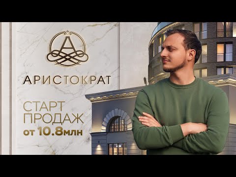 Видео: ЖК «Аристократ» | Старт продаж на Васильевском острове