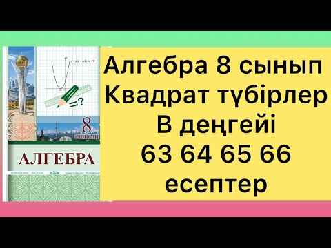 Видео: 63 - 66 есептер алгебра 8 сынып солтан