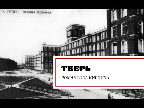 Видео: Тверь. Романтика кирпича.
