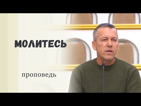 Видео: Молитесь / Проповедь