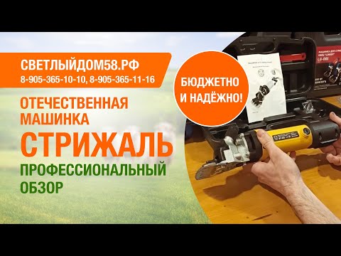 Видео: Машинка Стрижаль - бюджетная и надёжная. Проф обзор + тест драйв машинки для стрижки овец Стрижаль.