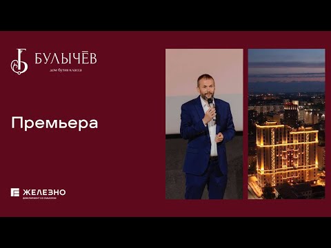 Видео: Премьера показа «Булычев — дом, которого не должно было быть» в Кирове