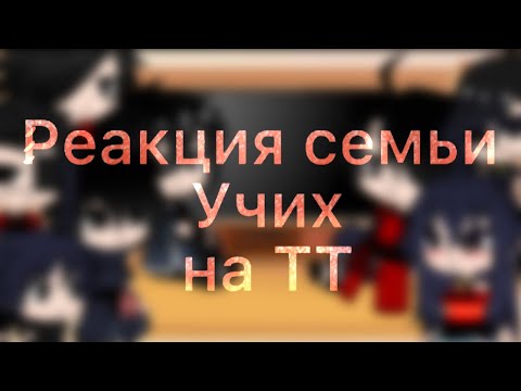 Видео: 🍃~Реакция семьи Учих на ТТ~🍃 {!МОЁ AU!} [читать описание]