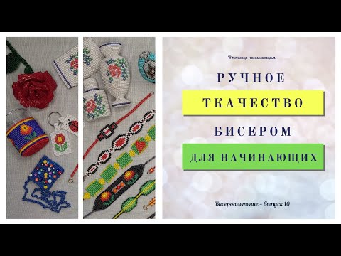 Видео: Ручное ткачество бисером для начинающих / Как плести из бисера для начинающих / ПРАКТИЧНОЕ РУКОДЕЛИЕ