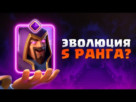 Видео: 🔥 НЕПОБЕДИМАЯ ЭВОЛЮЦИЯ! МОЙ ЛИЧНЫЙ ТОП ЛУЧШИХ КОЛОД [Clash Royale]