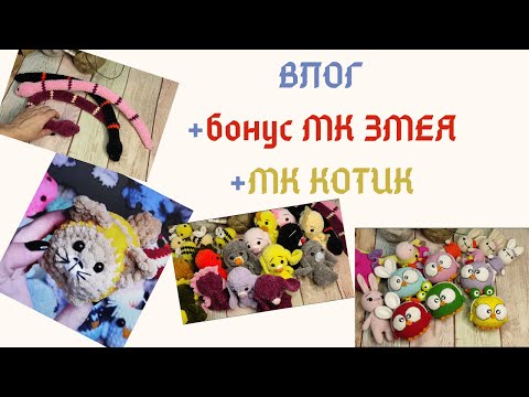 Видео: ВЛОГ.....+ БОНУС МК ЗМЕЯ ....+ БОНУС МК КОТИК