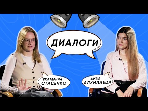 Видео: "ДИАЛОГИ". Выпуск№2