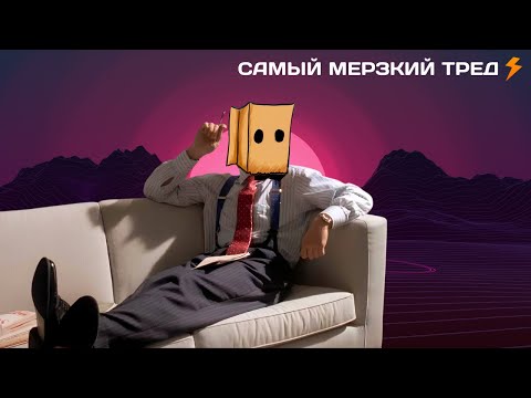 Видео: ТНУС ТРЕД: Почему ТЯН не умеют с**ть?