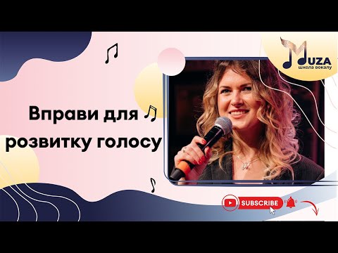 Видео: Вправи для розвитку голосу. Стаття