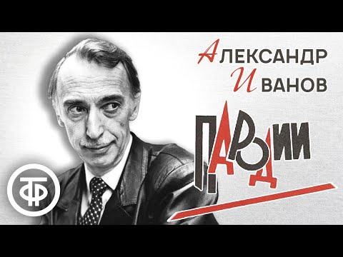 Видео: Сборник пародий Александра Иванова. Советский юмор 80-х