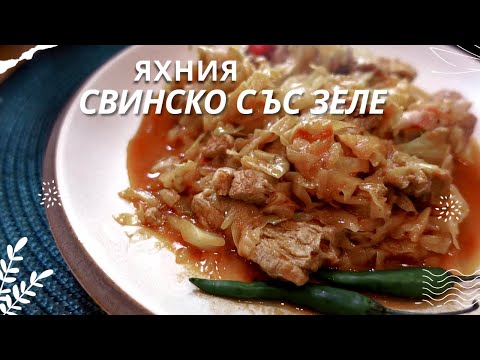 Видео: Рагу с капустой и свининой / Болгарская кухня