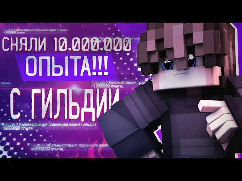 Видео: СПИСАЛИ 10.000.000 ОПЫТА С ГИЛЬДИИ | ОБНУЛЕНИЕ ГИЛЬДИЙ ЗА БУСТ | VIMEWORLD
