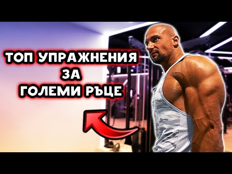 Видео: УПРАЖНЕНИЯ за ТРИЦЕПС, които ТРЯБВА да ПРАВИШ