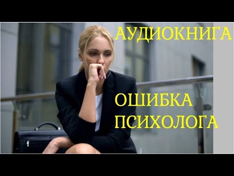Видео: ОШИБКА ПСИХОЛОГА. Аудио рассказ об одиночестве и о любви.