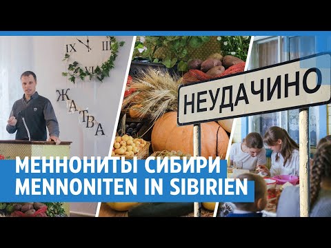 Видео: Община меннонитов: немцы в Сибири / Die Mennonitische Gemeinde: Deutsche in Sibirien | NGS.RU