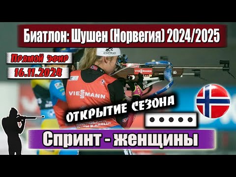 Видео: БИАТЛОН: СПРИНТ - 7.5 км / ЖЕНЩИНЫ - ОТКРЫТИЕ СЕЗОНА 24/25 || Чемпионат Норвегии 16.11.2024