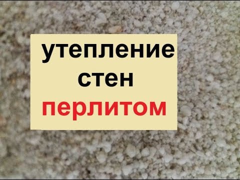 Видео: Утепление стен перлитом. Практические особенности