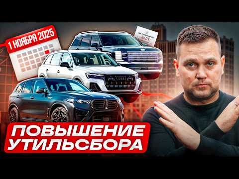 Видео: СРОЧНО! Минпромторг меняет УТИЛЬСБОР / Что будет с ценами на авто с 1 ноября 2025