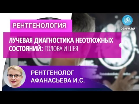 Видео: Рентгенолог Афанасьева И.С.: Лучевая диагностика неотложных состояний: голова и шея