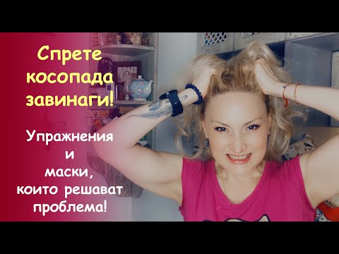 Видео: Стоп на косопада завинаги! Упражнения и лесни рецепти, които работят!