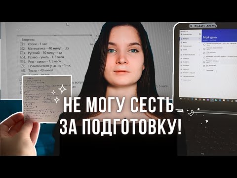 Видео: #4 вот почему ТЫ не можешь сесть за подготовку! / ЕГЭ