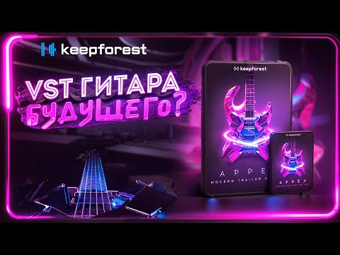 Видео: ЭТО БУДУЩЕЕ VST ГИТАР - Appex от KeepForest ( ОБЗОР )