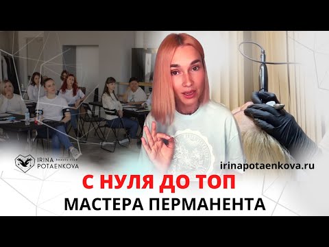 Видео: КАК стать мастером перманентного макияжа? Путь с нуля до топ-мастера: проблемы, сомнения, затраты