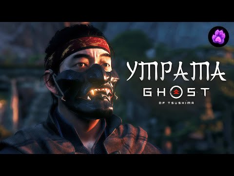 Видео: УТРАТА - Ghost of Tsushima #36