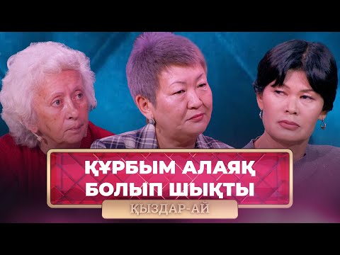 Видео: ТОЛЫҚ НҰСҚА! | 46 миллионға алданып қалдым | «Қыздар-Ай»