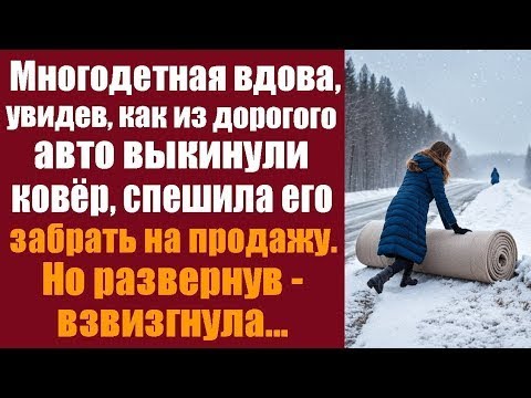 Видео: Многодетная вдова, увидев, как из дорого авто выкинули ковёр, спешила его забрать на продажу. Но...