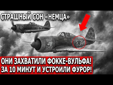 Видео: Немцы не верили глазам: красные пилоты взмыли в небо на захваченных “Фокке-Вульфах”!