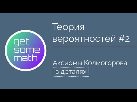 Видео: Теория вероятностей #2: Аксиомы Колмогорова / пример с ресторанами Чипотле