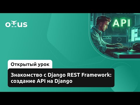 Видео: Знакомство с Django REST Framework: создание API на Django // Курс «Django-разработчик»