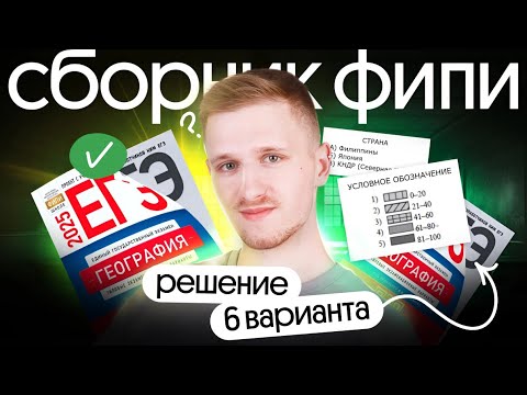 Видео: Решение 6 варианта ЕГЭ по географии из сборника ФИПИ | ЕГЭ география 2025