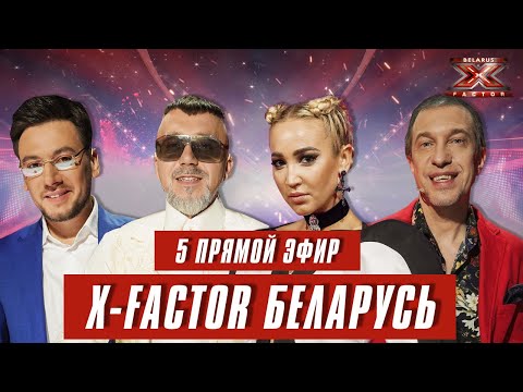 Видео: Х-Фактор Беларусь. Пятый  прямой эфир. Выпуск 16