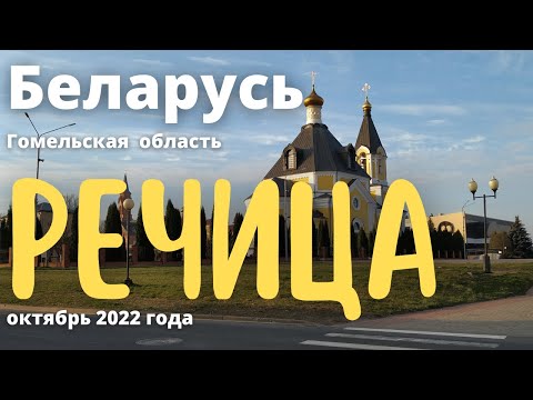 Видео: По центру города Речица. Улица Советская. 7 октября 2022 года.