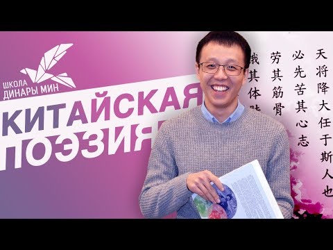 Видео: Школа Динары Мин: Китайская Поэзия.