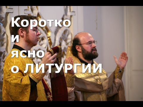 Видео: Коротко и ясно о Литургии