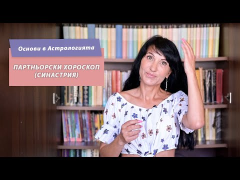 Видео: Партньорски хороскоп (Синастрия)