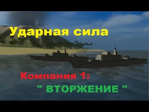Видео: Ударная сила-Компания 1-Вторжение